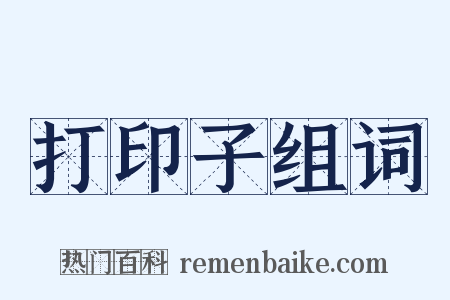 打印子组词是什么意思的图片